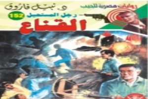 غلاف كتاب القناع - سلسلة رجل المستحيل بقلم نبيل فاروق غلاف كتاب القناع - سلسلة رجل المستحيل بقلم نبيل فاروق